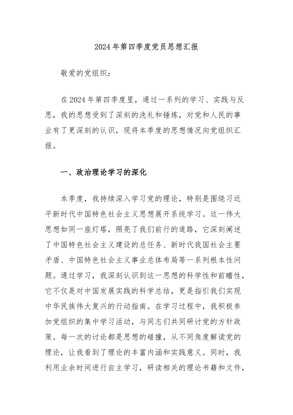 2024年第四季度党员思想汇报_第1页