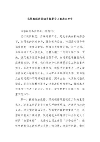 在巡察组进驻动员部署会上的表态发言
