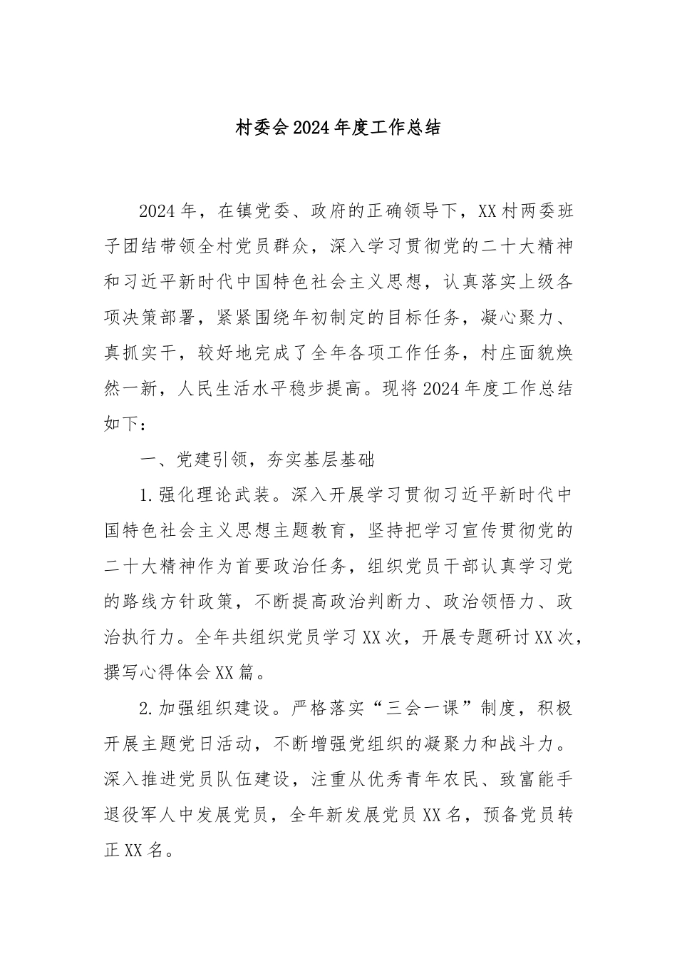 村委会2024年度工作总结_第1页