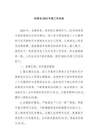 村委会2024年度工作总结