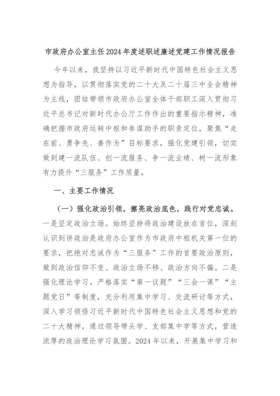 市政府办公室主任2024年度述职述廉述党建工作情况报告_第1页