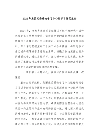 2024年集团党委理论学习中心组学习情况报告