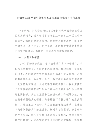 乡镇2024年党建引领提升基层治理现代化水平工作总结