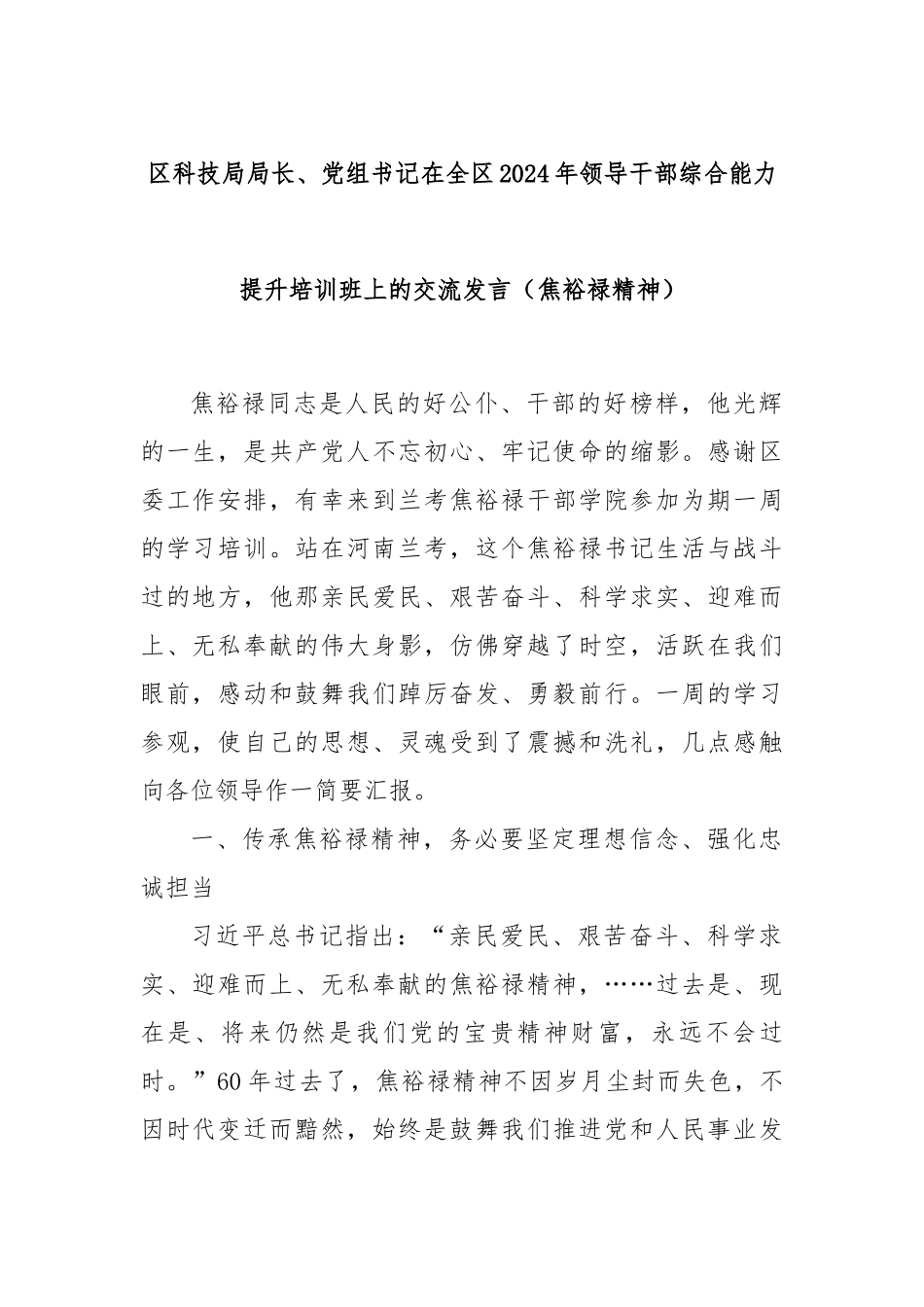 区科技局局长、党组书记在全区2024年领导干部综合能力提升培训班上的交流发言（焦裕禄精神）_第1页