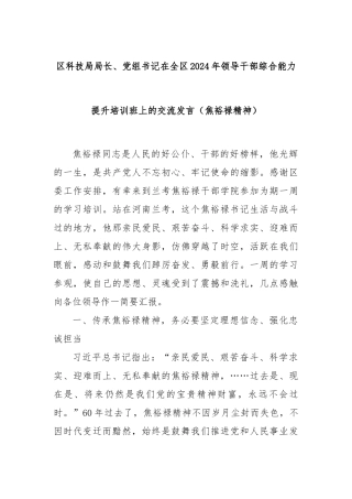 区科技局局长、党组书记在全区2024年领导干部综合能力提升培训班上的交流发言（焦裕禄精神）