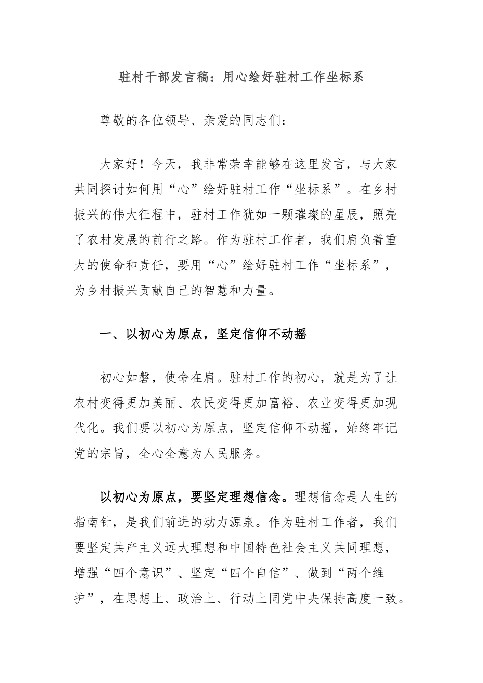 驻村干部发言稿：用心绘好驻村工作坐标系_第1页