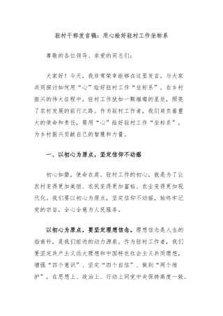 驻村干部发言稿：用心绘好驻村工作坐标系