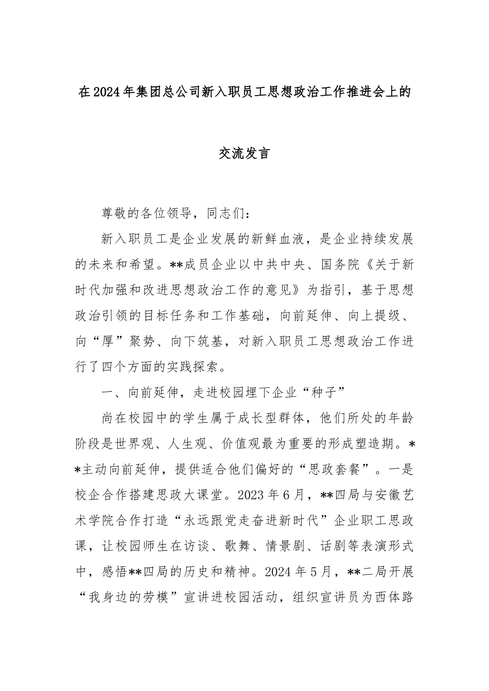 在2024年集团总公司新入职员工思想政治工作推进会上的交流发言_第1页