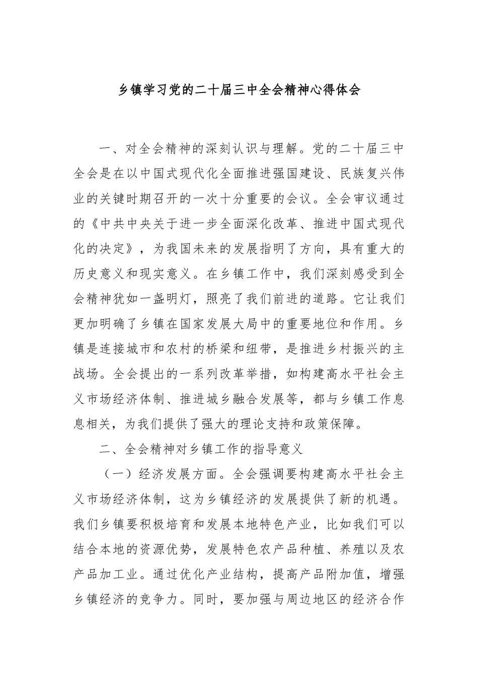 乡镇学习党的二十届三中全会精神心得体会_第1页