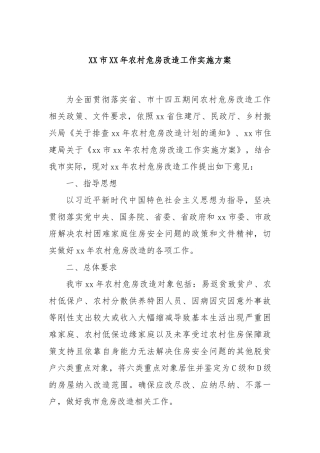 XX市XX年农村危房改造工作实施方案