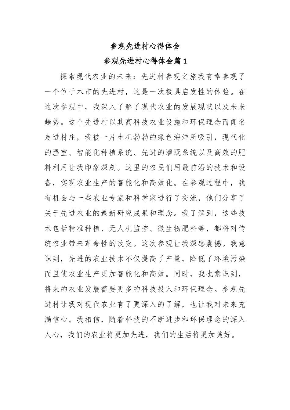 参观先进村心得体会_第1页