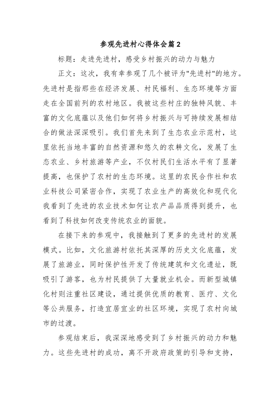 参观先进村心得体会_第2页