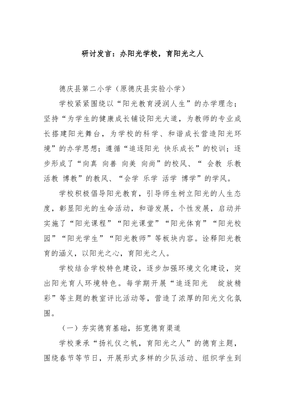 研讨发言：办阳光学校，育阳光之人_第1页