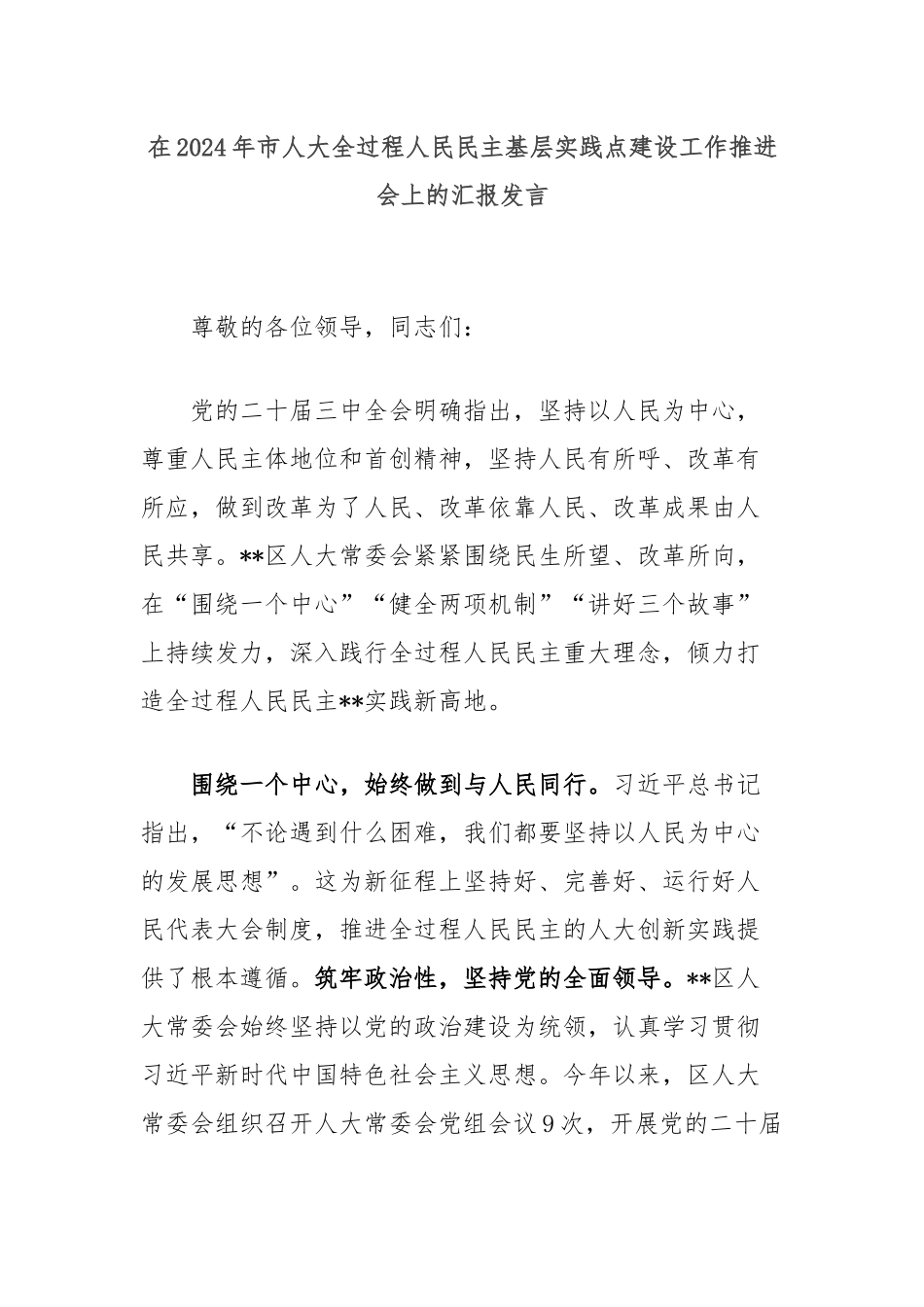 在2024年市人大全过程人民民主基层实践点建设工作推进会上的汇报发言_第1页