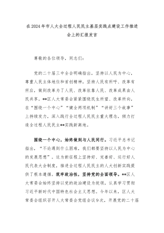 在2024年市人大全过程人民民主基层实践点建设工作推进会上的汇报发言