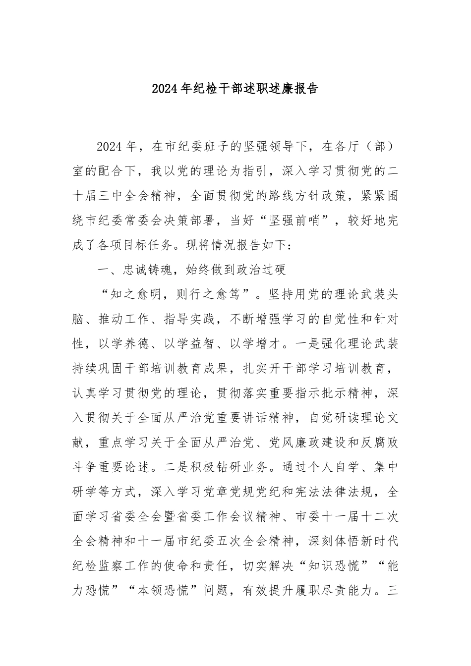 2024年纪检干部述职述廉报告_第1页