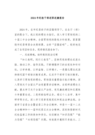2024年纪检干部述职述廉报告