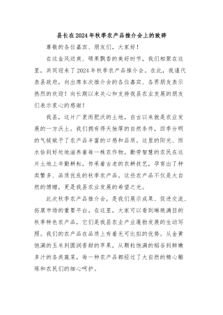 县长在2024年秋季农产品推介会上的致辞