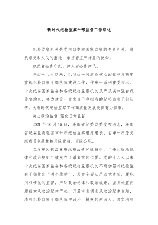 新时代纪检监察干部监督工作综述