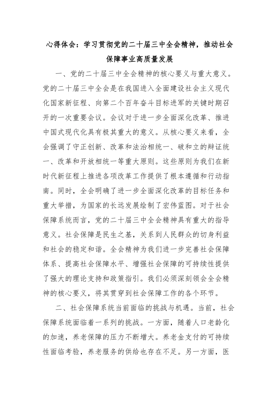 心得体会：学习贯彻党的二十届三中全会精神，推动社会保障事业高质量发展_第1页