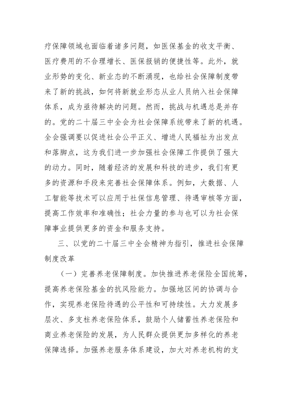 心得体会：学习贯彻党的二十届三中全会精神，推动社会保障事业高质量发展_第2页