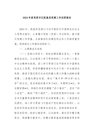 2024年度党委书记抓基层党建工作述职报告
