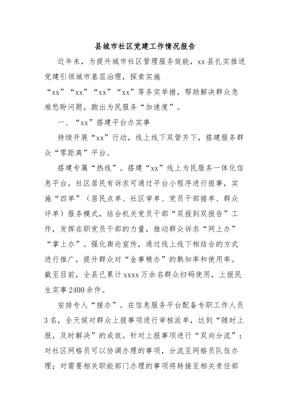 县城市社区党建工作情况报告_第1页