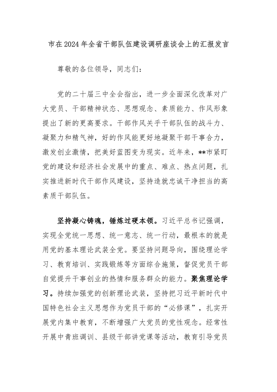 市在2024年全省干部队伍建设调研座谈会上的汇报发言_第1页
