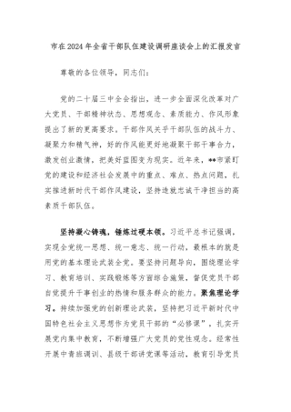 市在2024年全省干部队伍建设调研座谈会上的汇报发言