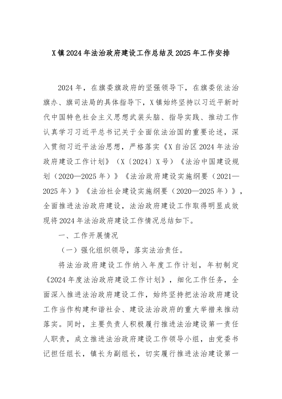 X镇2024年法治政府建设工作总结及2025年工作安排_第1页