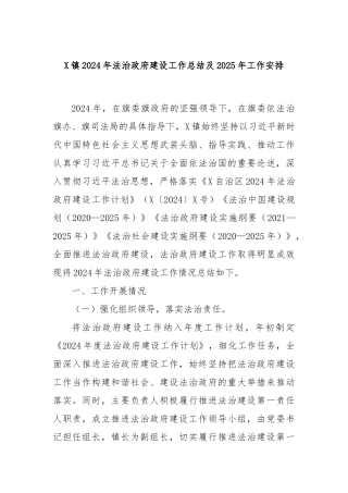 X镇2024年法治政府建设工作总结及2025年工作安排