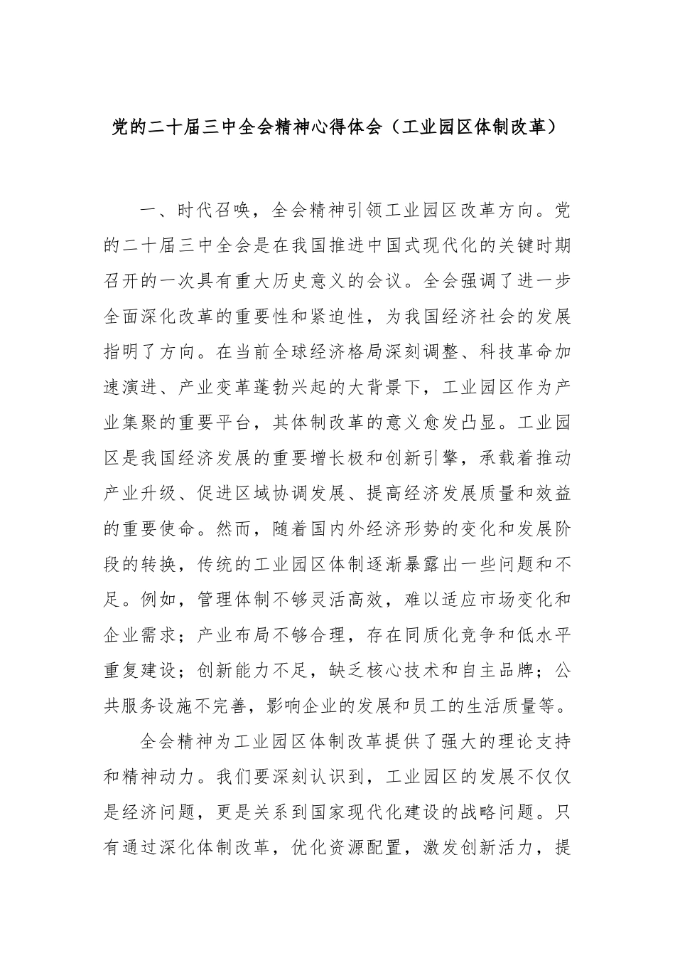 党的二十届三中全会精神心得体会（工业园区体制改革）_第1页