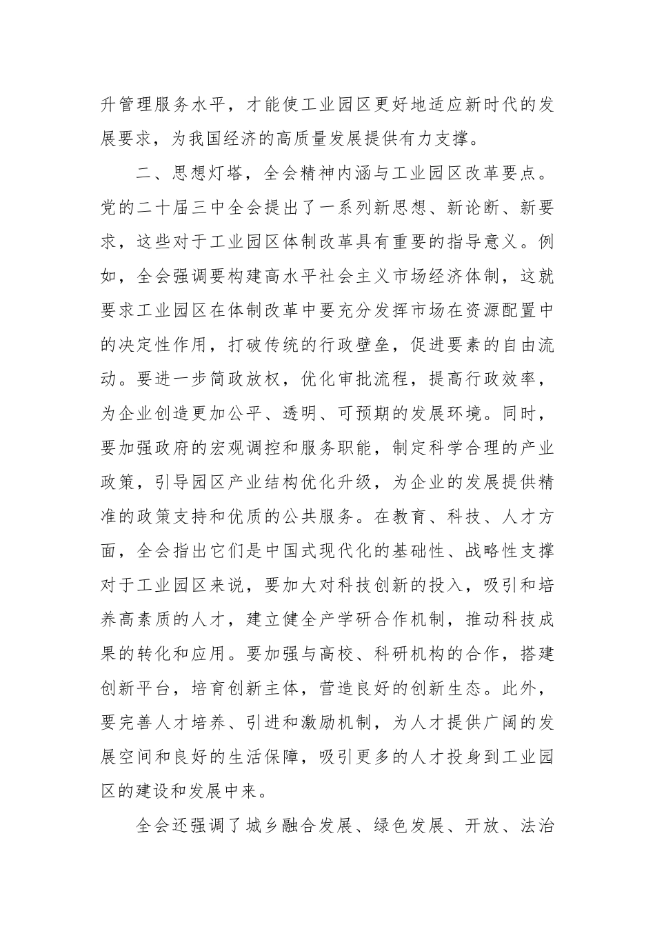 党的二十届三中全会精神心得体会（工业园区体制改革）_第2页