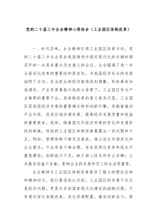 党的二十届三中全会精神心得体会（工业园区体制改革）
