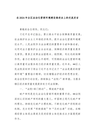 在2024年全区法治化营商环境建设推进会上的交流发言