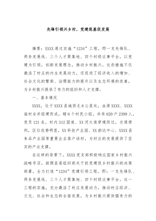 先锋引领兴乡村，党建筑基促发展