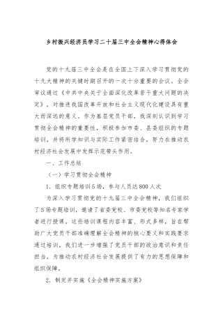 乡村振兴经济员学习二十届三中全会精神心得体会