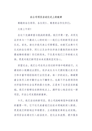 在公司项目启动仪式上的致辞