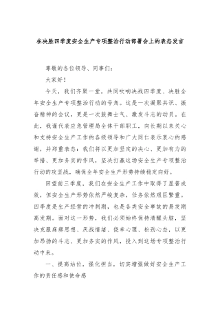 在决胜四季度安全生产专项整治行动部署会上的表态发言