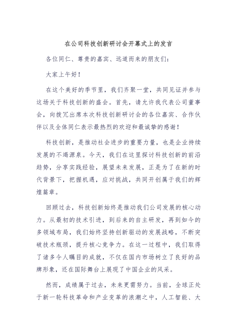 在公司科技创新研讨会开幕式上的发言_第1页