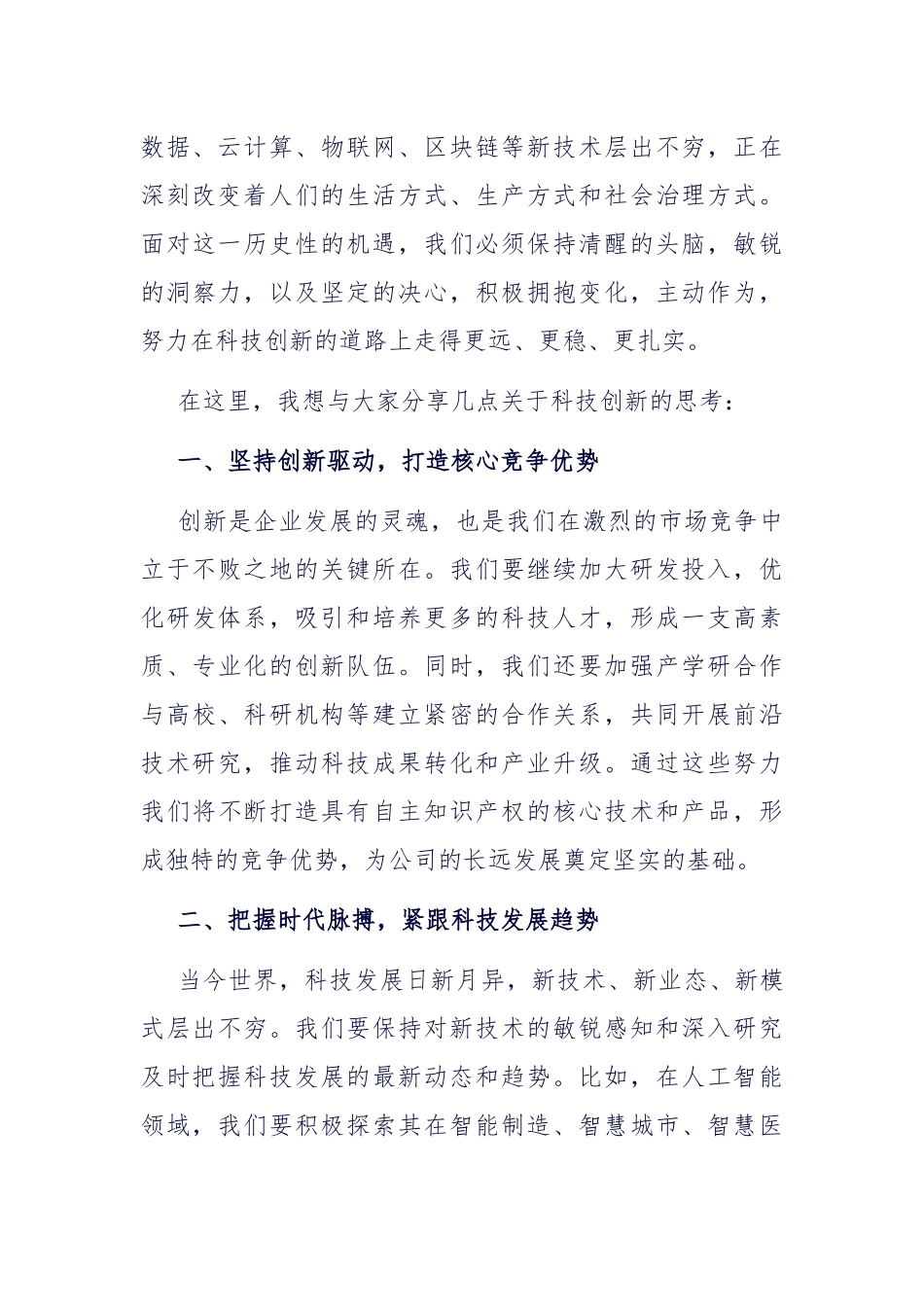 在公司科技创新研讨会开幕式上的发言_第2页