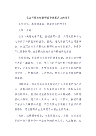 在公司科技创新研讨会开幕式上的发言