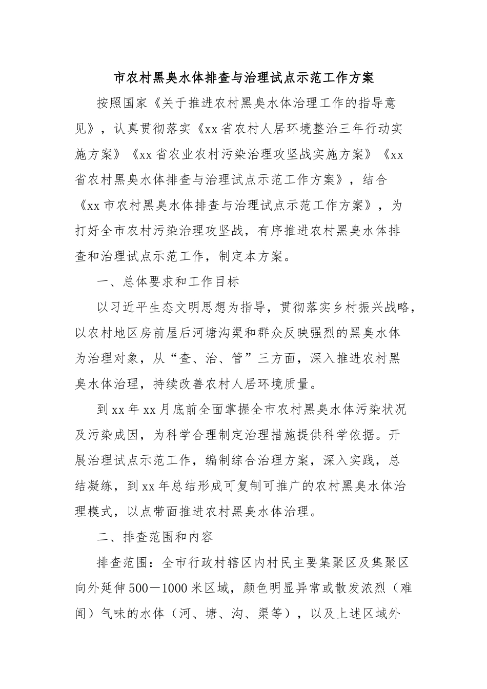 市农村黑臭水体排查与治理试点示范工作方案_第1页