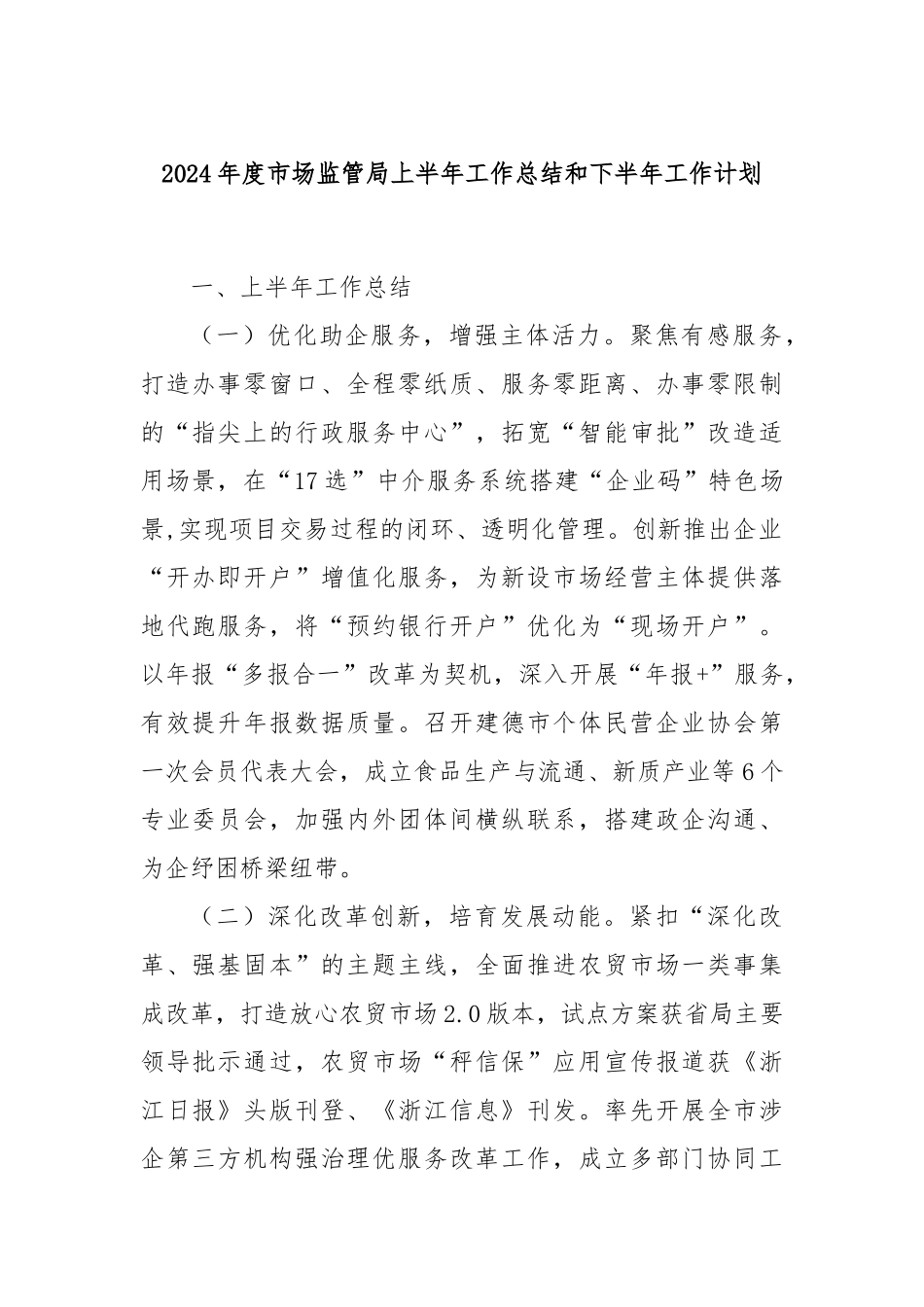 2024年度市场监管局上半年工作总结和下半年工作计划_第1页