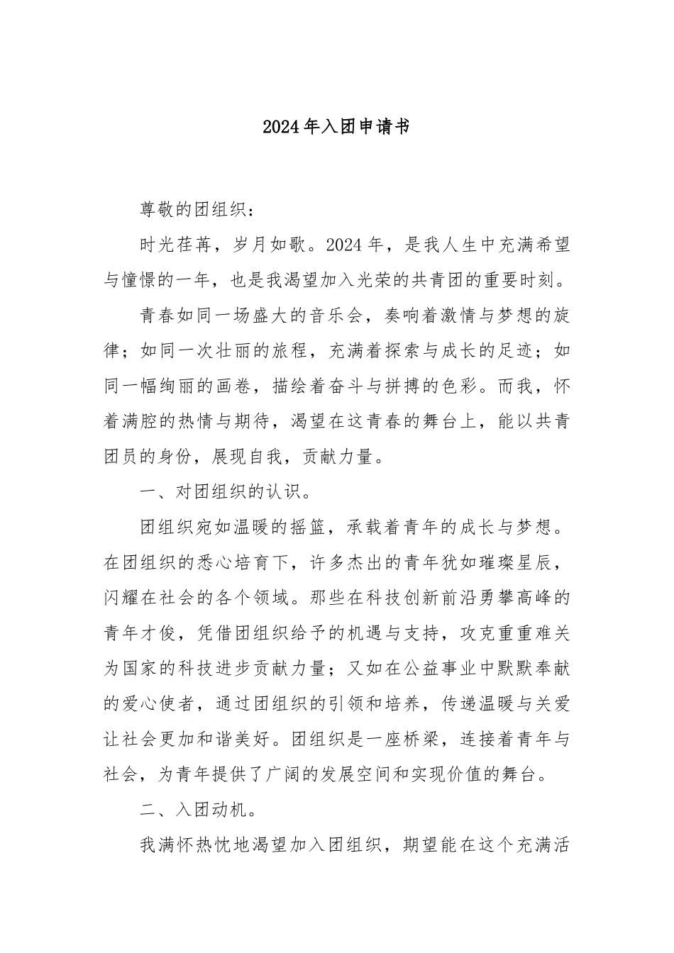 2024年入团申请书_第1页