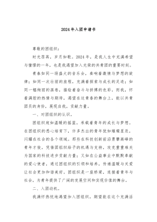 2024年入团申请书