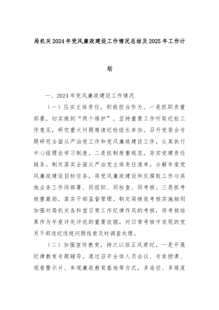 局机关2024年党风廉政建设工作情况总结及2025年工作计划