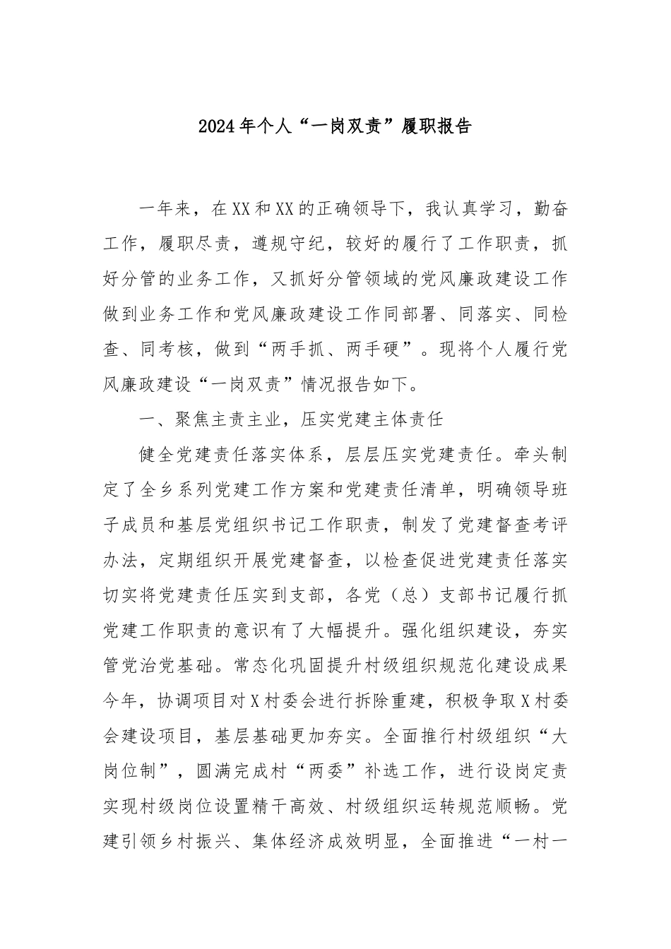 2024年个人“一岗双责”履职报告_第1页
