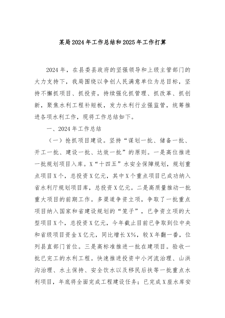 某局2024年工作总结和2025年工作打算_第1页