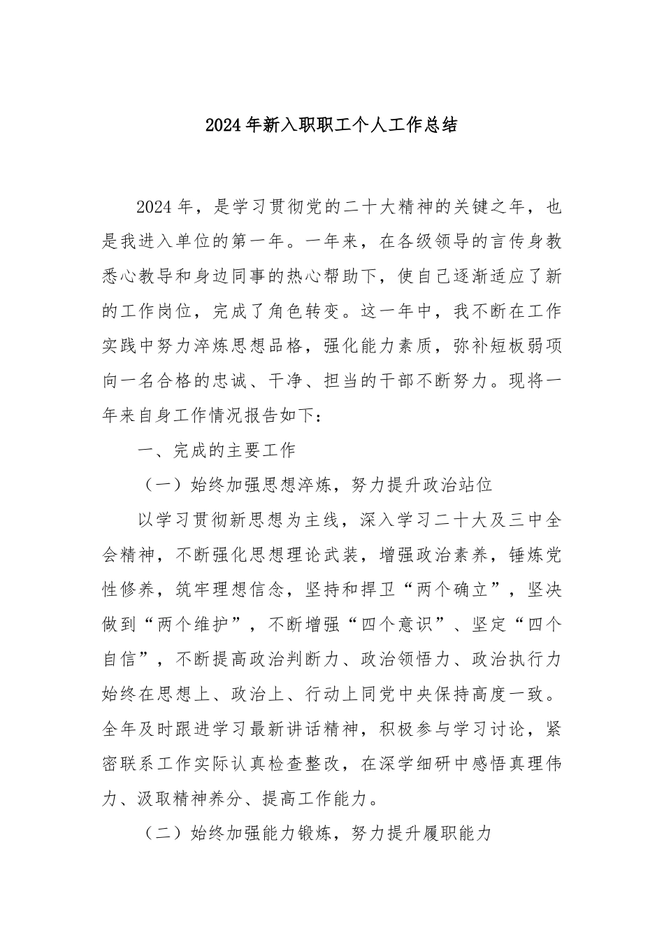 2024年新入职职工个人工作总结_第1页